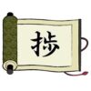 てへんに歩くの捗を総特集【読み方から意味・名前での使われ方まで】