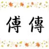 にんベんに専で傅・傳を総特集【意味・読み方・成り立ち・名前など】