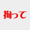 「拘って」の読み方と意味を総特集！日本語ではない様な意外性がある