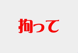 「拘って」の読み方と意味を総特集！日本語ではない様な意外性がある | 60爺の手習い