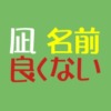 「凪」は名前に良くない？否定的意見と60爺の見解を総特集！