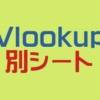 VLOOKUP関数で別シートのデータをコピー！手順を含めてやさしく解説