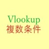 vlookup関数で複数条件を指定しよう！作業列の追加が最大の鍵だよ