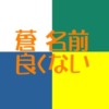 蒼は名前に良くない漢字？複数の否定的意見に60爺の見解を述べます