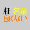 柾は名前に良くない？蔓延している酷い言いがかりがりを除外する大特集