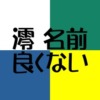 澪は名前に良くない？否定的な意見に対して60爺の見解を述べてみた