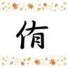 にんべんに有で侑！読み方から意味・苗字での使われ方まで総特集