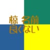 椋は名前に良くない漢字？否定的意見に60爺の見解を述べていきます