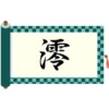 さんずいに零と書いて澪！読み方から意味・名前の使われ方まで総特集