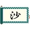 さんずいに少ないで沙！読み方から意味・名前の使われ方まで総特集