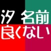 汐は名前に良くない？その理由を抽出して私の見解をぶつけてみたよ