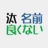 汰は名前に良くない？否定的意見に対して60爺の見解を大特集