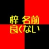 梓は名前に良くない？そんな複数の理由に対し60爺の見解を述べます