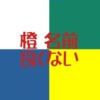 橙は名前に良くない漢字？否定的意見と60爺の見解をガッツリ大特集