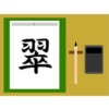 羽に卒で「翠」！読み方から意味・名前での使われ方まで総特集