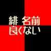 緋は名前に良くない？複数のネガティブ意見と60爺の見解を総特集