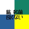 紘は名前に良くない？そんな理由を抽出し60爺の見解と共に大特集！