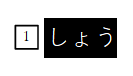 「しょう」入力の画像
