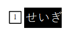 「せいぎ」入力の画像