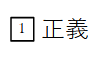 正義入力の画像