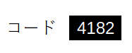 コードに「4182」入力の画像