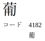 「葡」が表示された画像