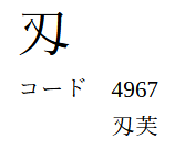刄・芙が表示された画像