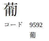 「葡」が表示された画像2