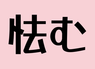 怯むとは何か?その意味から読み方・類語・例文までまとめて総特集 | 60爺の手習い