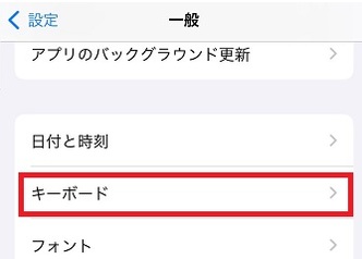 「一般」画面で「キーボード」タップ
