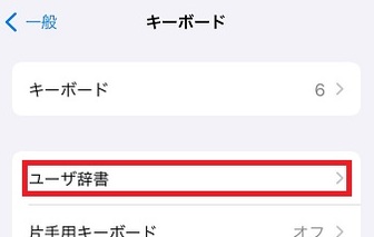 「キーボード」画面で「ユーザー辞書」タップ