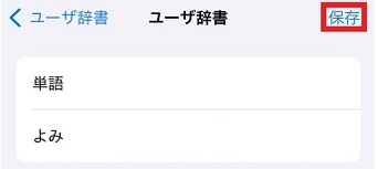 単語登録