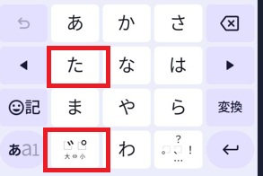 androidかな「た」「゛」