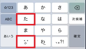 iPhoneかな「た」「゛」