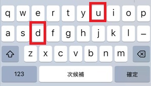 iPhoneローマ字du