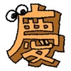 慶旧字アイキャッチ