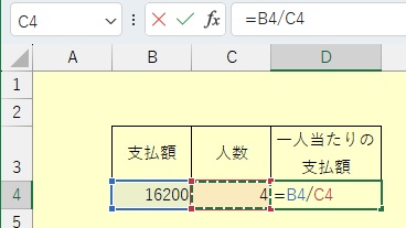 割り勘金額を求める数式の設定