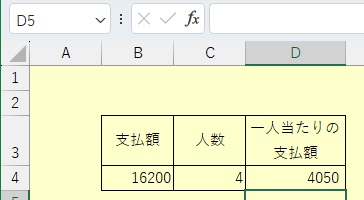 Enterキー押下で一人当たりの支払額計算