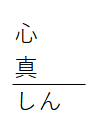 しん変換候補初期画面