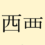 西の旧字は存在しない?異体字とそれに準じる表記をまとめて総特集