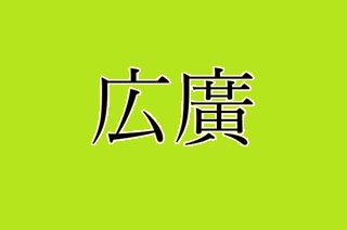 「広」と旧字「廣」