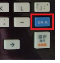 「記号・絵」ボタン押下の画像