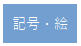 記号・絵ボタンの画像1