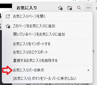 「お気に入りバーの表示」にカーソルの画像