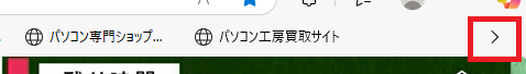 右端「>」クリックの画像