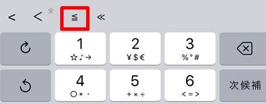 変換候補「≦」の画像