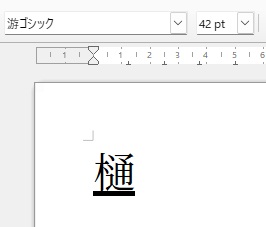 「樋」入力