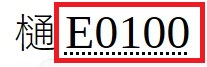 E0100入力