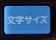 文字サイズの画像