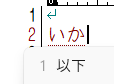 いか入力の画像